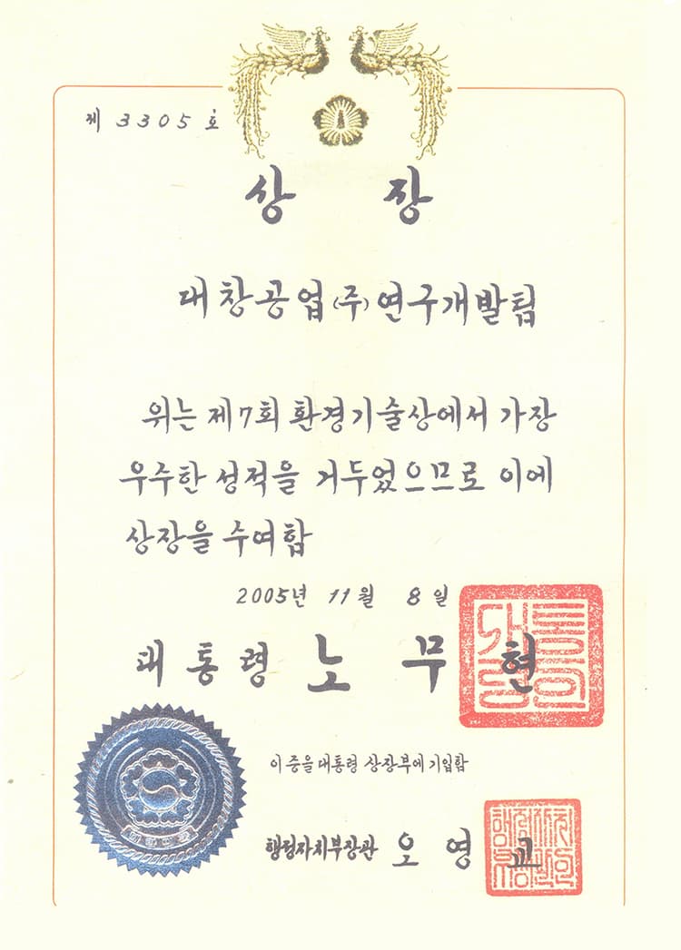 제7회 환경기술상 대통령상